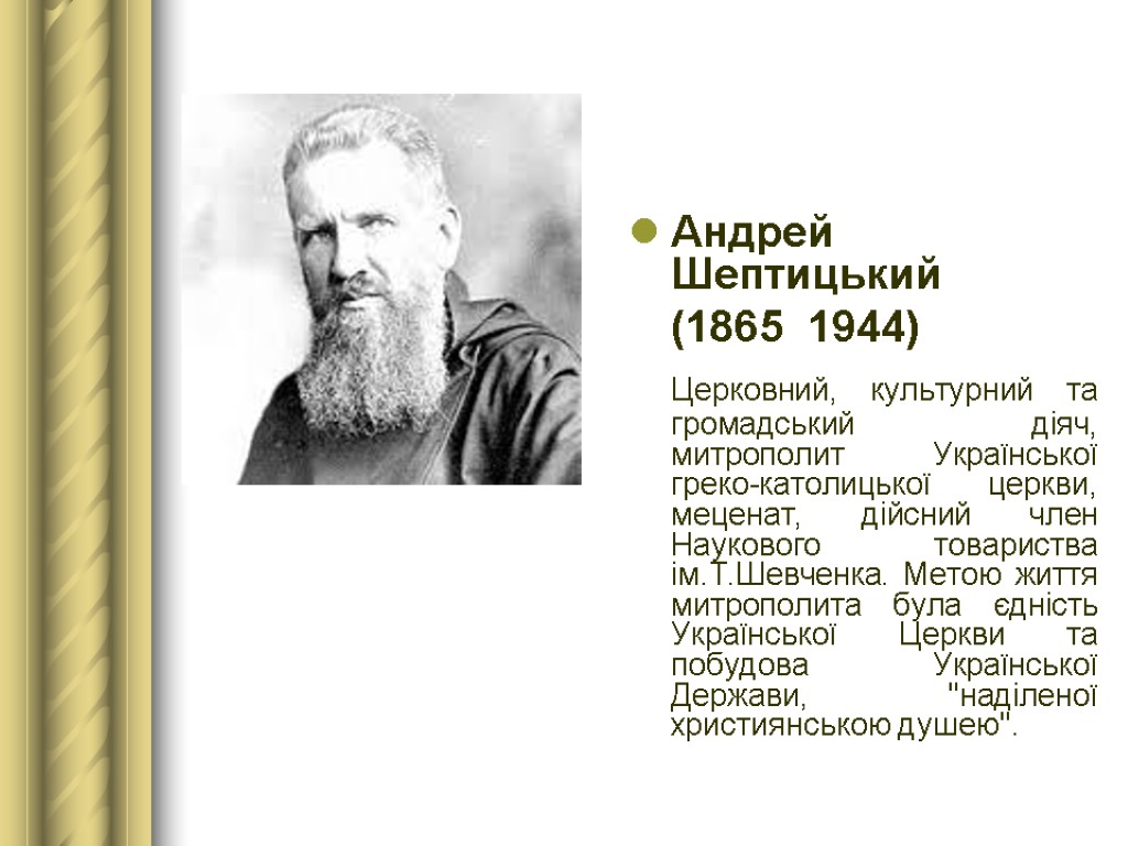 Андрей Шептицький (1865 ­ 1944) Церковний, культурний та громадський діяч, митрополит Української греко-католицької церкви,